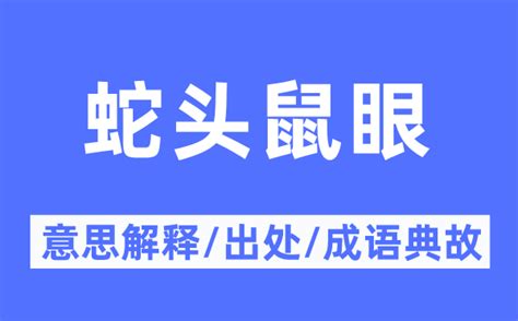 蛇头鼠眼|蛇头鼠眼的意思,蛇头鼠眼的出处、用法、接龙